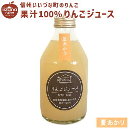 りんごジュース 夏あかり 230ml 瓶 1本 3980円以上送料無料 いいづなフルーツファクトリーオリジナル 長野県 飯綱町 いいづなファーム 信州 ストレート 国産長野県産 ギフト 林檎 リンゴ 果汁100% ジュース