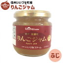 りんごジャム ふじ りんご ジャム 190g 長野県 飯綱町 いいづなファーム リンゴ 林檎 信州長野県産 ギフト 長野 瓶 リンゴジャム ふじ 甘さ控えめ