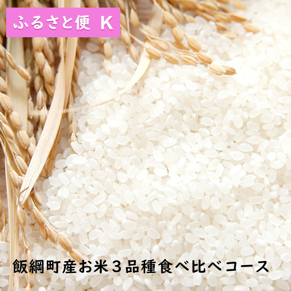 【ふるさと便 K】お米食べくらべコース 3品種 各2kg こしひかり ミルキークイー...
