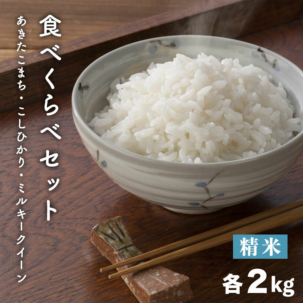 米セット 食べくらべセット 精米 2kg×3袋 あきたこまち こしひかり ミルキーク...