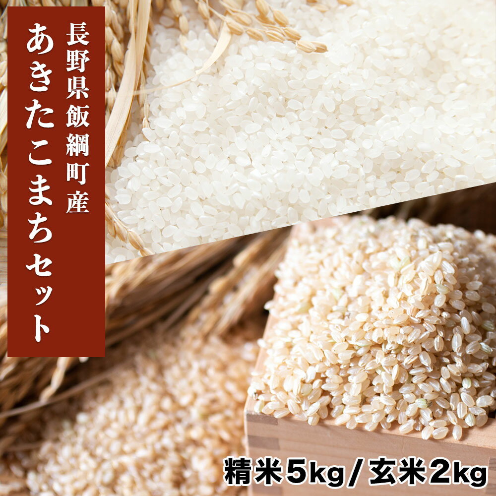 あきたこまち 米セット あきたこまち 精米5kg ＆ 玄米2kg セット 信州 長野県 飯綱町 いいづなファーム 送料無料 合計7kg 7キロ ギフト プレゼント長野県産 白米 お取り寄せ 産地直送 長野