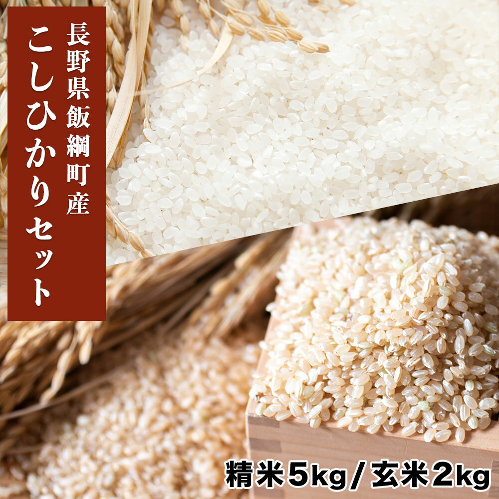 米セット こしひかり 精米5kg ＆ 玄米2kg 長野県 飯綱町 いいづなファーム 送料無料 合計7kg 7キロ ギフト プレゼント長野県産 信州 白米