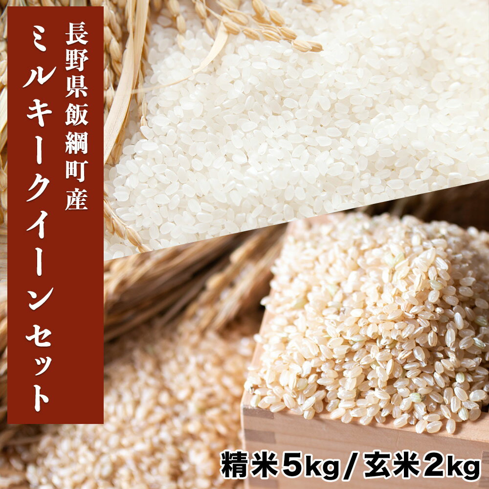 米セット ミルキークイーン 精米5kg ＆ 玄米2kg 長野県 飯綱町 いいづなファーム 送料無料 合計7kg 7キロ ギフト プレゼント長野県産 信州 白米 お取り寄せ 産地直送 長野