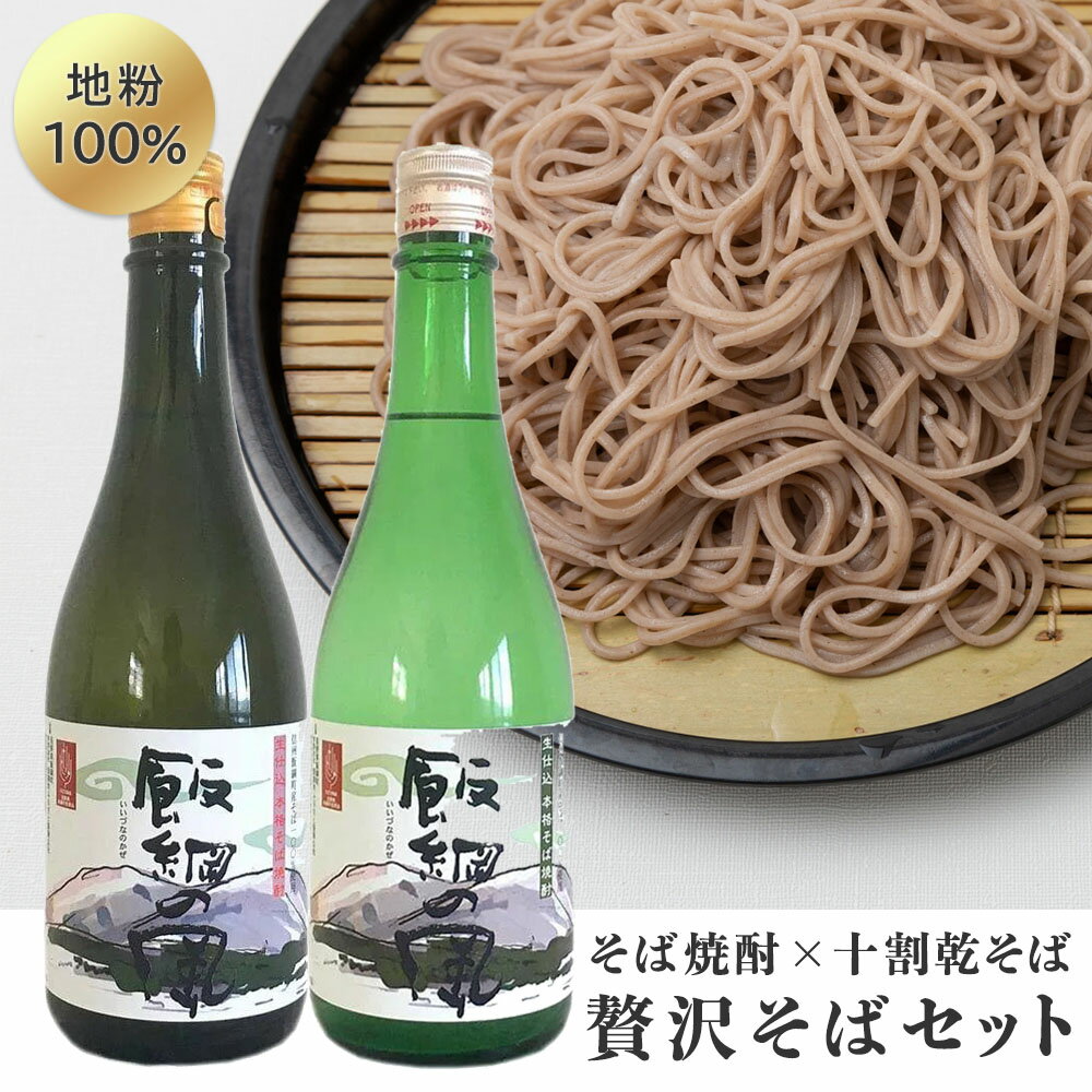 【そばセット】 十割蕎麦 2人前 2袋 ＆ 飯綱の風20° 飯綱の風25° セット 長野県 飯綱町産 いいづなファーム 送料無料 乾麺 信州そば長野県産 ギフト 贈り物 お祝い 誕生日 お礼 内祝い 父の日 …