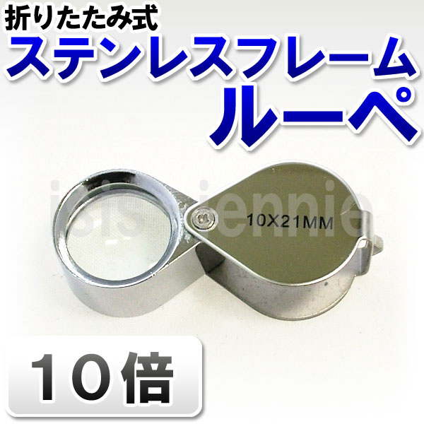 ルーペ 10倍 ステンレスフレーム 精密機器 ジュエリー 宝飾用(送料無料・北海道、沖縄、離島は発送不可)