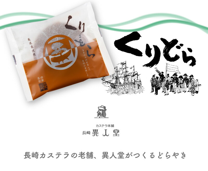 【送料無料】【ギフト 和菓子】くりどら 『10個入り』長崎 お土産 お菓子 ギフト 異人堂 出産内祝 結婚内祝 お返し 御礼 仏事 法要 お供え ご挨拶 ご入学 ご進学 お引越し 転勤 お彼岸 お供え お彼岸 修学旅行土産 お歳暮