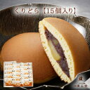 【送料無料】くりどら×15個和菓子 どら焼き ギフト プレゼント スイーツ お供え お取り寄せ 母の日 父の日 敬老の日 お中元 お歳暮