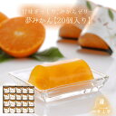 【送料無料】みかんゼリー×20個詰合せ洋菓子 ギフト プレゼント スイーツ 長崎 お土産 お供え お取り寄せ 夏ギフト お中元 暑中見舞い 残暑見舞い