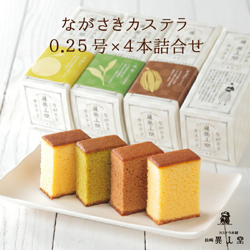 Rakuten - 【送料無料】ながさきカステラプレーン・チョコ・抹茶・ざぼん（各140g／5切）詰合せカステラ ギフト 長崎カステラ ザラメ ざらめ 長崎 お土産 お取り寄せ スイーツ 和菓子