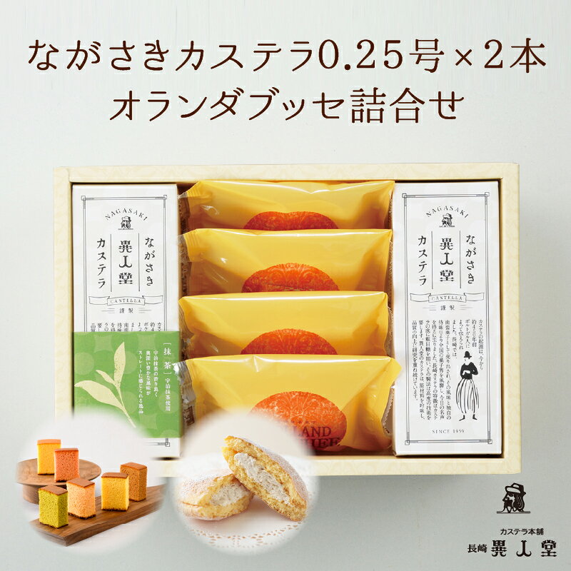 Rakuten - 【送料無料】ながさきカステラプレーン・選べるカステラ（各140g／5切）・オランダブッセ×4個詰合せカステラ ギフト 長崎カステラ ザラメ ざらめ 長崎 お土産 お取り寄せ スイーツ 和菓子 洋菓子