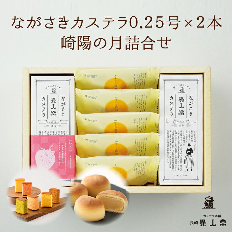 Rakuten - 【送料無料】ながさきカステラプレーン・選べるカステラ（各140g／5切）・崎陽の月（饅頭）×5個詰合せカステラ ギフト 長崎カステラ ザラメ ざらめ 長崎 お土産 お取り寄せ スイーツ 和菓子
