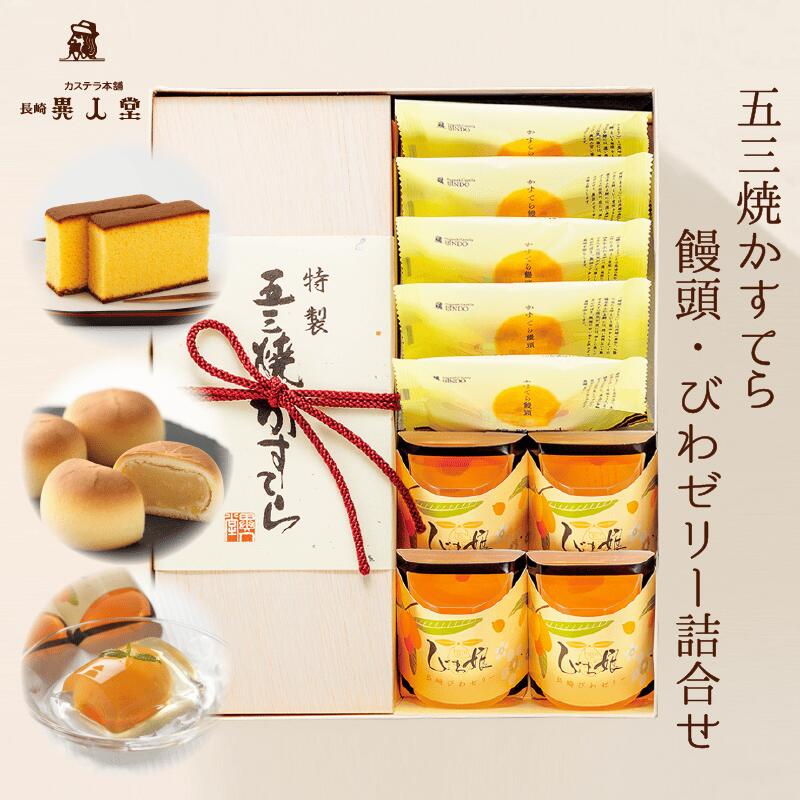 【送料無料】特製 五三焼かすてら 大・びわゼリー・崎陽の月詰合せ(580g/10切れ 木箱入り・びわゼリー×4個・饅頭×5個)和菓子 カステラ ザラメ ギフト ...