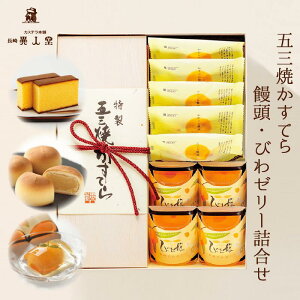 【送料無料】特製 五三焼かすてら 大・びわゼリー・崎陽の月詰合せ(580g/10切れ 木箱入り・びわゼリー×4個・饅頭×5個)和菓子 カステラ ザラメ ギフト プレゼント スイーツ 長崎 お土産 お供え お取り寄せ 母の日 父の日 敬老の日 お中元 お歳暮