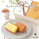 【送料無料】特製 五三焼かすてら 小・チョコレートカステラ詰合せ(各290g/5切れカット)和菓子 カステラ ザラメ ギフト プレゼント スイーツ 長崎 お土産 お供え お取り寄せ 母の日 父の日 敬老の日 お中元 お歳暮