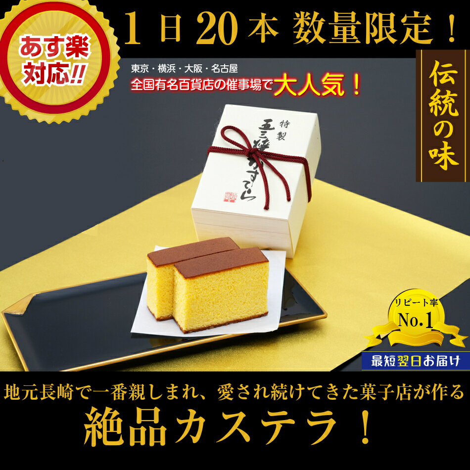 【 お菓子 ギフト 】特製 五三焼かすてら（小）木箱入り あの人の「美味しい」に出会う逸品の長崎カステラ。秘書が選ぶちょっとしたお遣い物。ワンランク上の木箱入り 長崎ごとうち名産 お中元 暑中見舞い 残暑見舞い お供 お彼岸 御仏前のギフトにぴったり♪