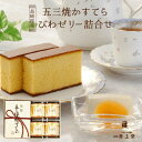 【送料無料】特製 五三焼かすてら 小・びわゼリー詰合せ(290g/5切れ 木箱入り・びわゼリー×4個)贈答品 プレゼント ギフト お取り寄せ スイーツ 長崎 お...
