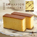【送料無料】長崎カステラ 2号(580g/10切れ×2本)和菓子 かすてら ザラメ ギフト プレゼン ...