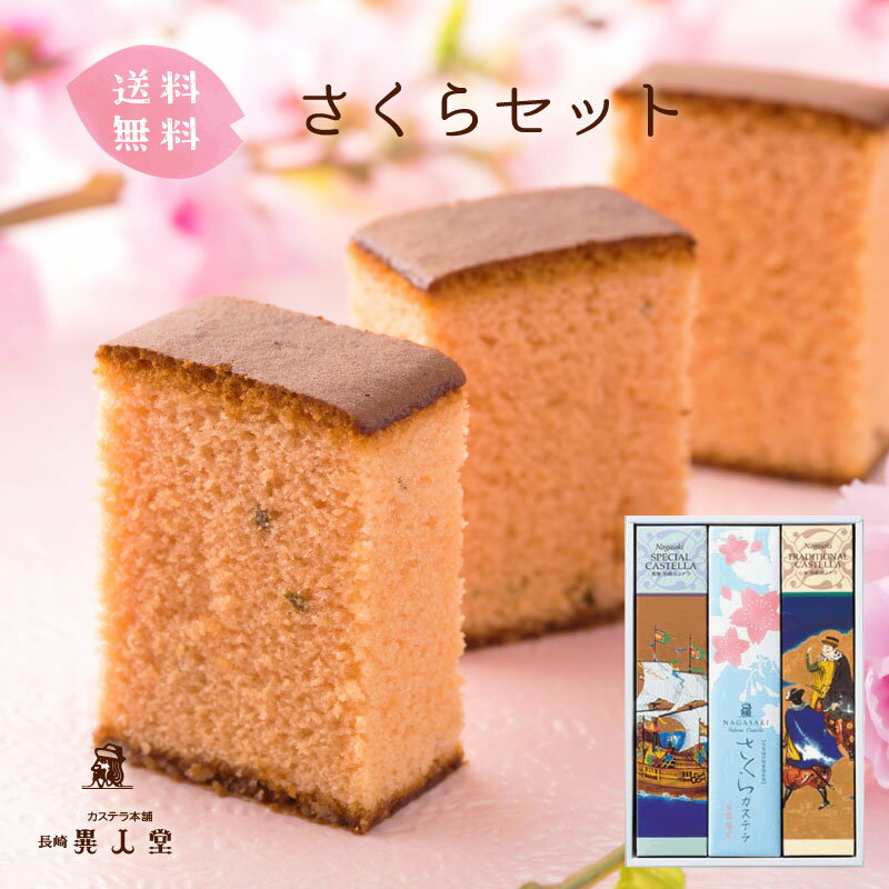 【送料無料】【季節限定】長崎カステラ プレーン・さくら・選べるカステラ0.5号詰合せ（各290g／10切れ）和菓子 かすてら ザラメ ギフト プレゼント スイーツ お土産 お供え お取り寄せ 桜 春のサムネイル