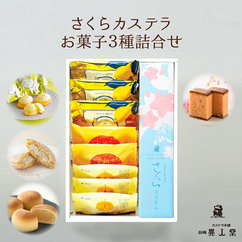 【送料無料】【季節限定】さくらカステラ・お菓子3種詰合せ（290g／1...(4.0)
