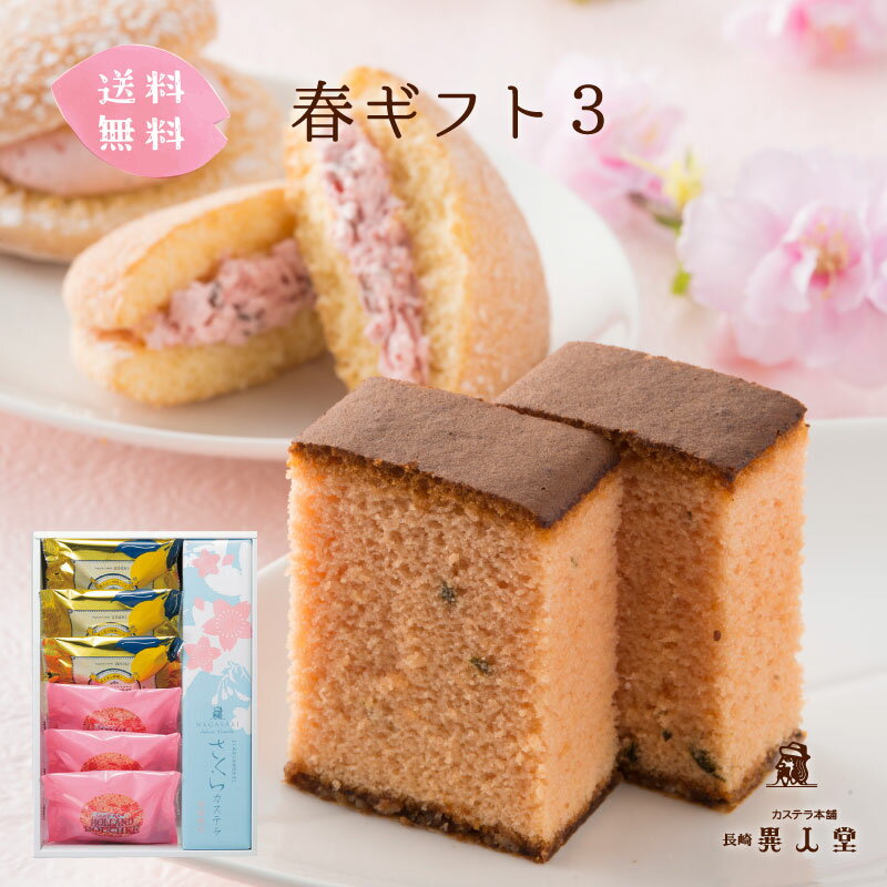 【送料無料】【期間限定】春ギフト3（さくらカステラ290g／10切れ・レモンケーキ×3個・いちごブッセ×3個）和菓子 かすてら ザラメ ギフト プレゼント スイーツ 長崎 お供え お取り寄せ 桜のサムネイル