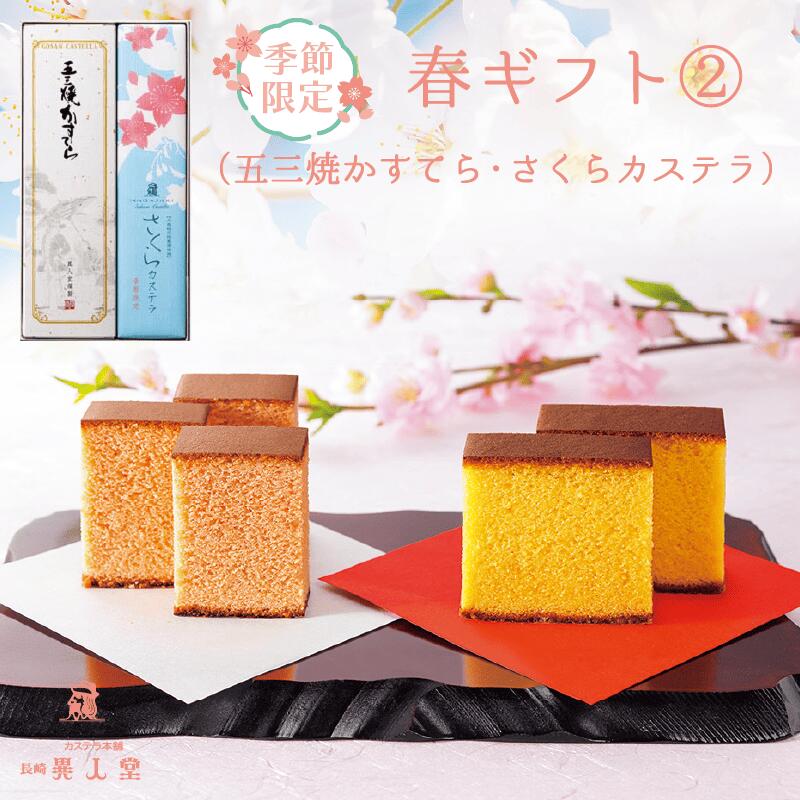 【送料無料】【期間限定】春ギフト2（特製 五三焼かすてら400g／10切れ・ さくらカステラ290g／10切れ）和菓子 ザラメ ギフト プレゼント スイーツ 長崎 お土産 お供え お取り寄せ 桜