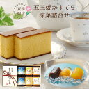 【送料無料】特製 五三焼かすてら 小・涼菓詰合せ(290g/5切れ 木箱入り・水ようかん びわゼリー みかんゼリー×各2個)和菓子 洋菓子 ギフト プレゼント ...