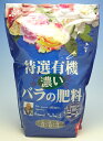 デルバール推奨 ニーム入り有機 濃いバラの肥料2.5kg