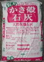 送料込み(一部除く)かき殻成分天然有機石灰 20kg