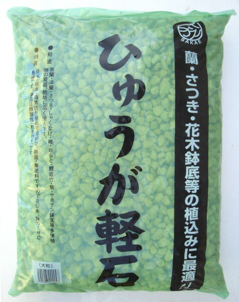 宮崎産日向かる石　大粒たっぷり　約18L（5．5kg）盆栽 庭木 排水性 九州産 鉢底石 軽石 ひゅうが