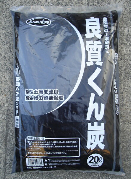 浄化作用で土壌改良愛媛県産 くん炭20Lクンタン 燻炭 すくも くんたん