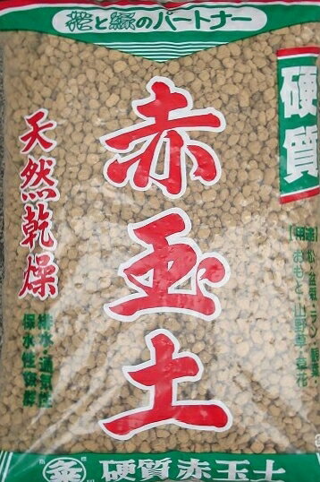 硬質赤玉土中粒　約18L（12kg）保水性 通気性 土壌改良