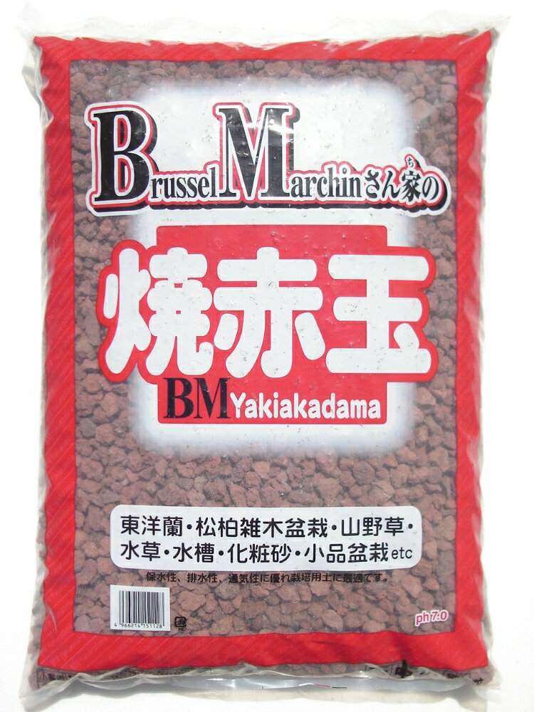 崩れにくい焼成粒焼赤玉土中粒 約10L （約11kg）盆栽 メダカ クンシラン メダカ鉢 多肉植物