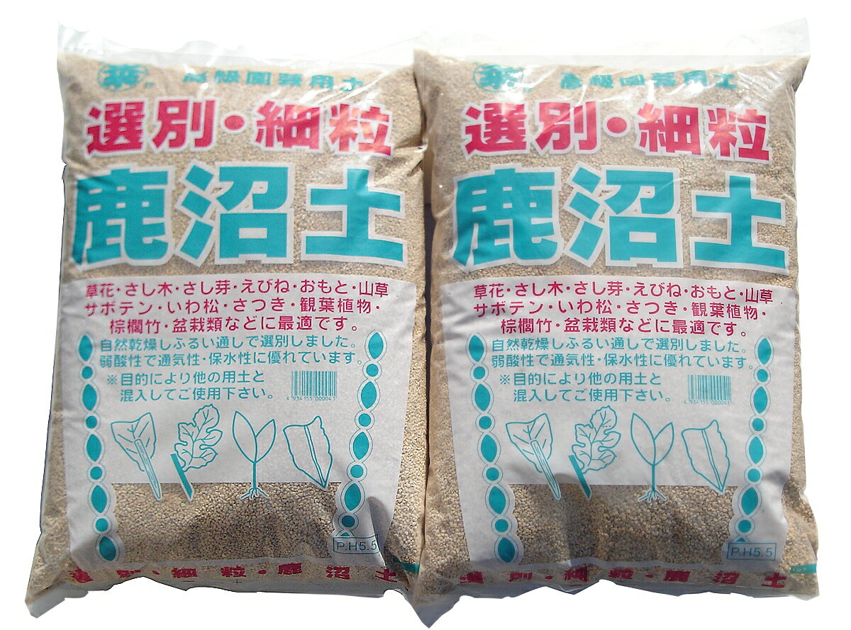 送料込み（一部除く）　硬質 鹿沼土細粒　2袋セット約16L（9.5kg）×2さし芽 さつき 盆栽 通気性 保水性 土壌改良 多肉植物 植え替え 植替え 送料無料