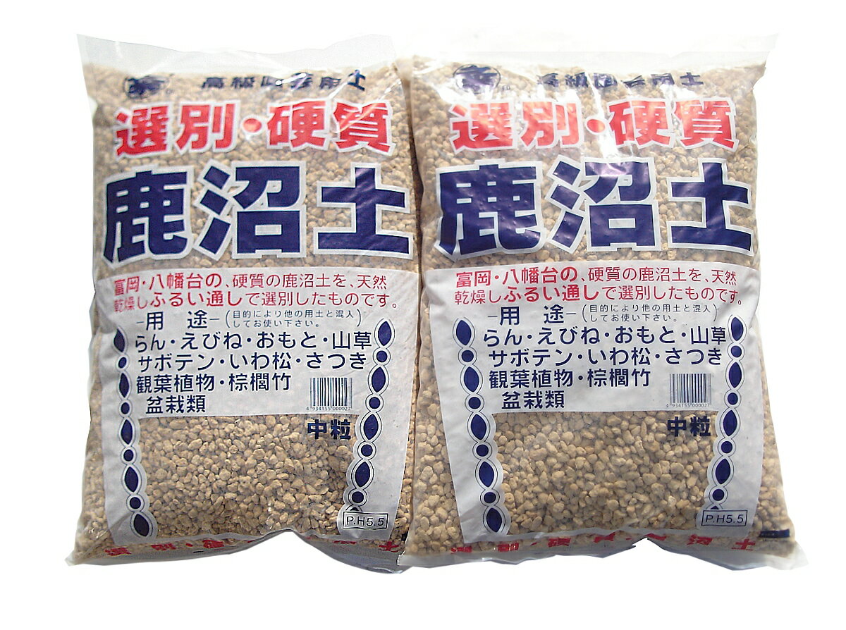 送料込み（一部除く）硬質鹿沼土 2袋セット中粒 約16L（約6kg）×2さつき 盆栽 通気性 保水性 土壌改良 さし芽 多肉植物 観葉植物 植替え 植え替え