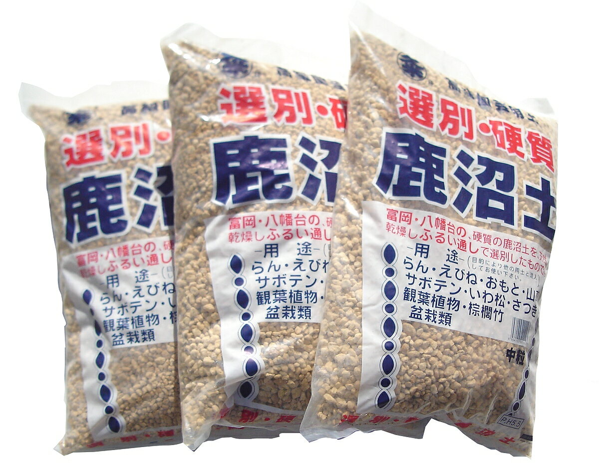 送料込み（一部除く）硬質鹿沼土 3袋セット中粒 約16L（約6kg）×3さつき 盆栽 通気性 保水性 土壌改良 さし芽 多肉植物 観葉植物 植替え 植え替え