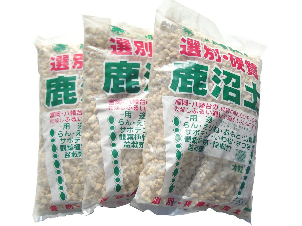 送料込み（一部除く）硬質鹿沼土 大粒 3袋セット約16L（約5kg）×3さつき 盆栽 通気性 保水性 土壌改良 さし芽 多肉植物 観葉植物 植替え 植え替え