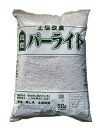 送料込み(一部除く)パーライト大量 約50L (約4kg)