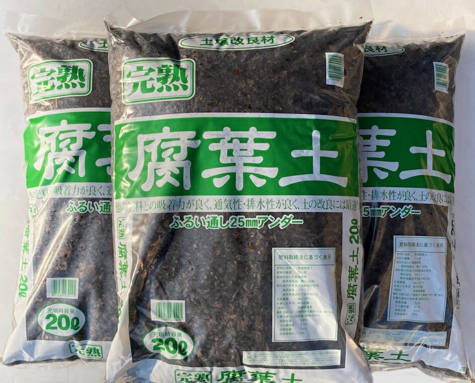 送料込み(一部除く)落葉 100% 腐葉土約20L 3袋セットふようど 保水性 保肥性 通気性 土壌改良 落ち葉 送料無料(一部除く)