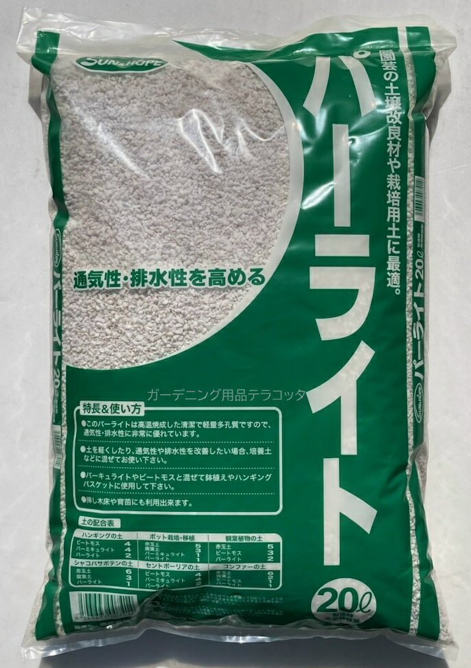 土壌改良　パーライト約20L (約1．5kg)