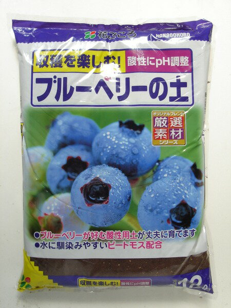 送料込み（一部除く）ブルーベリーの土 　12Lブルーベリー専用 ピートモス 肥料入り 酸性土壌 ハイブッシュ ラビットアイ