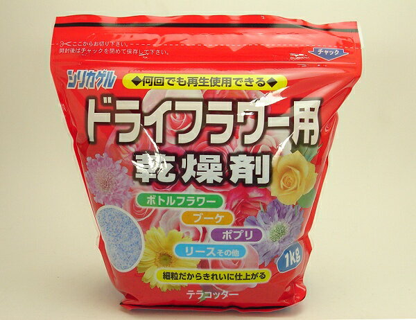 送料無料　レターパック便ドライフラワー用　シリカゲル細粒タイプ　1kg※代引き、時間指定不可　乾燥材 どらいふらわー 花束保存 ドライフラワー用乾燥剤 母の日 ハーバリウム 送料無料（一部除く）