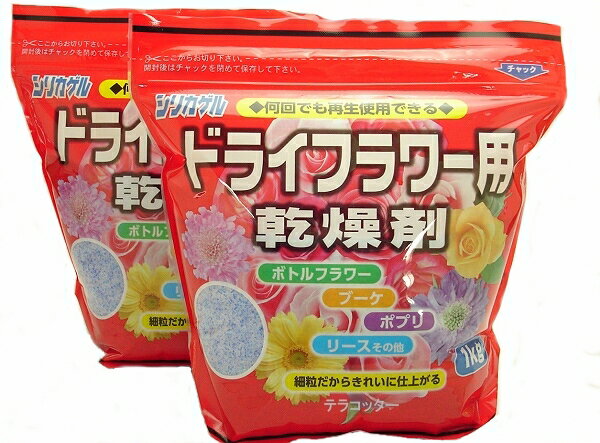 送料込み（一部除く）　花用乾燥剤ドライフラワー 用　シリカゲル細粒　1kg×2袋乾燥材 どらいふらわー 花束保存 ドライフラワー用乾燥剤 母の日 ハーバリウム 送料無料（一部除く）