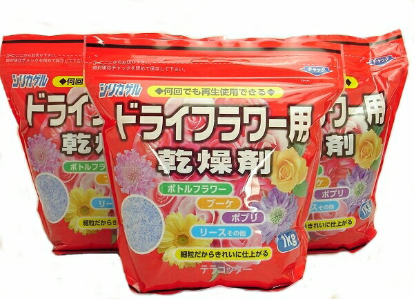 翌日お届け（条件あり）送料無料（一部除く）　花用乾燥剤ドライフラワー用　シリカゲル細粒タイプ　1kg×3袋【ドライフラワー用乾燥剤】【花束保存】【ブーケ】【ハーバリウム】【母の日】 【thxgd_18】