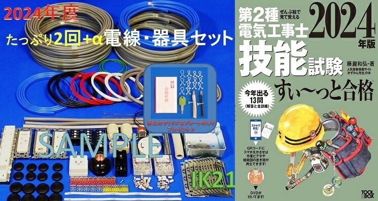 【第二種電気工事士技能試験セット】【2024年度】【NEW】【楽天最安値に挑戦♪】IK21オリジナルセット〓電線、器具(候…