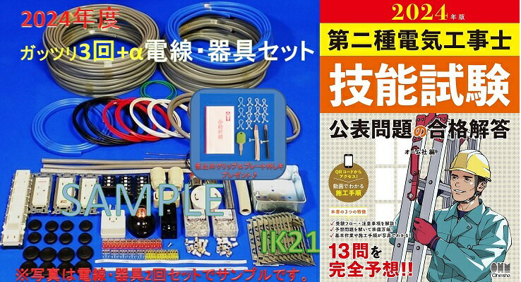 【第二種電気工事士技能試験セット