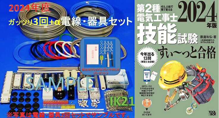 【第二種電気工事士技能試験セット】【2024年度】【NEW】【送料無料】【楽天最安値に挑戦♪】IK21オリジナルセット+DV…