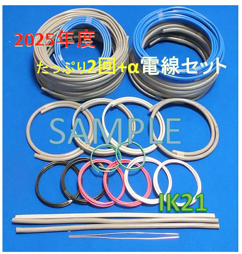 【第二種電気工事士技能試験セット】【2025年度】【楽天最安値に挑戦】IK21オリジナル電線セット〓IK21-005