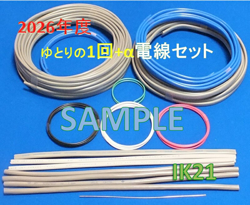 【第二種電気工事士技能試験セット】【2026年度】【楽天最安値に挑戦】技能試験までに時間が取れない人に IK21オリジナル電線セット〓IK21-008