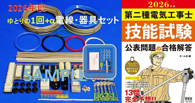 【第二種電気工事士技能試験セット】【2026年度】【NEW】【楽天最安値に挑戦♪】IK21オリジナルセット〓電線、器具(候補問題 1回分+αセット）+第二種電気工事士技能試験公表問題の合格解答（2026年版)♪〓IK21-009-2