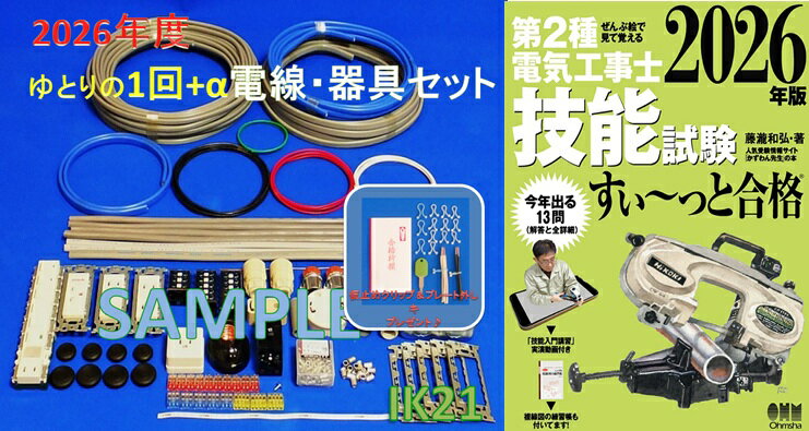 【第二種電気工事士技能試験セット】【2026年度】【NEW】【楽天最安値に挑戦♪】IK21オリジナルセット〓電線、器具(候補問題 1回分+αセット）+第2種電気工事士技能試験すい〜っと合格（2026年版)♪〓IK21-009-1